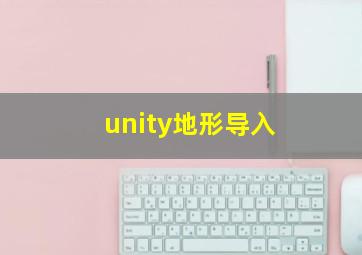 unity地形导入