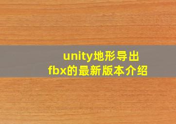 unity地形导出fbx的最新版本介绍