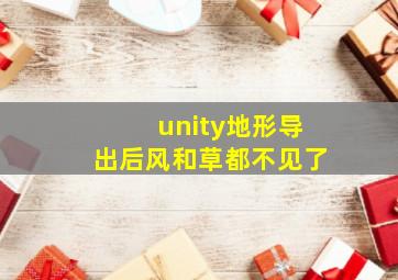 unity地形导出后风和草都不见了