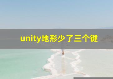 unity地形少了三个键