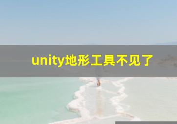 unity地形工具不见了