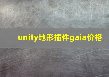 unity地形插件gaia价格