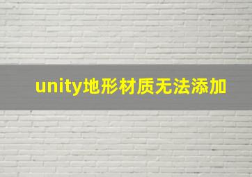 unity地形材质无法添加