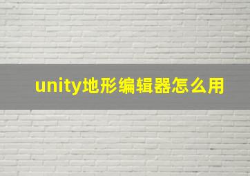 unity地形编辑器怎么用