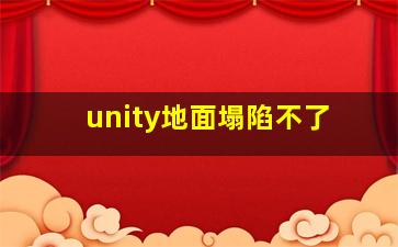 unity地面塌陷不了