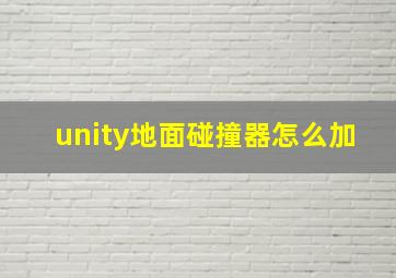 unity地面碰撞器怎么加