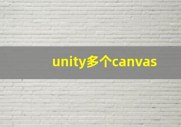 unity多个canvas