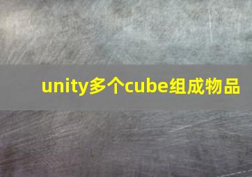 unity多个cube组成物品