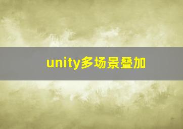 unity多场景叠加