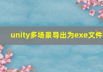 unity多场景导出为exe文件