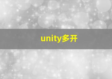 unity多开