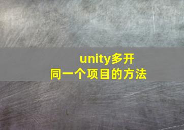 unity多开同一个项目的方法