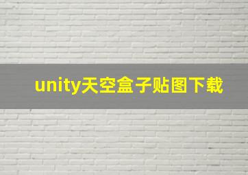 unity天空盒子贴图下载