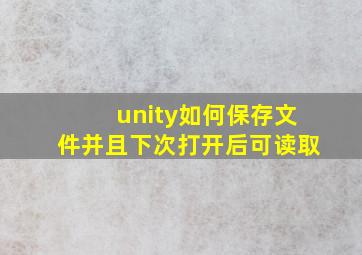 unity如何保存文件并且下次打开后可读取