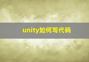 unity如何写代码