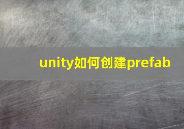 unity如何创建prefab