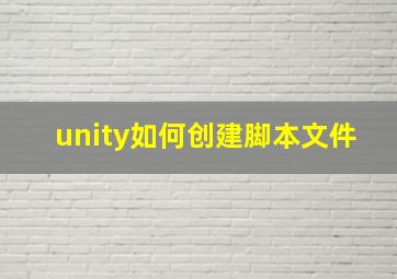 unity如何创建脚本文件