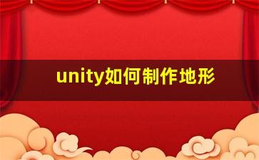 unity如何制作地形