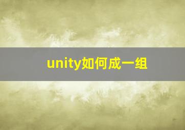 unity如何成一组