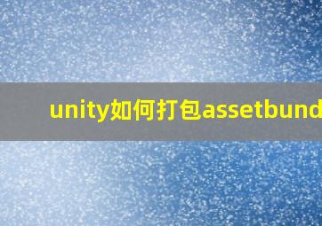 unity如何打包assetbundle