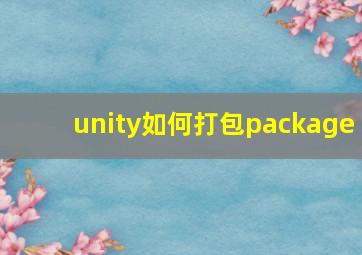 unity如何打包package