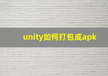 unity如何打包成apk