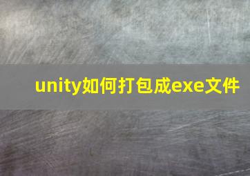 unity如何打包成exe文件