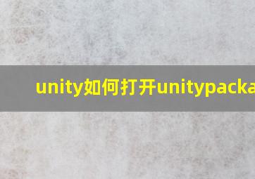 unity如何打开unitypackage