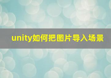 unity如何把图片导入场景