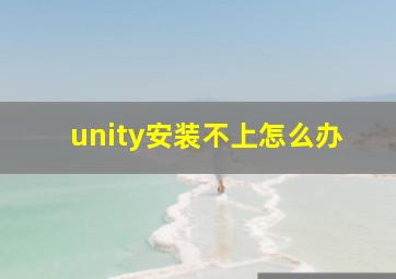 unity安装不上怎么办