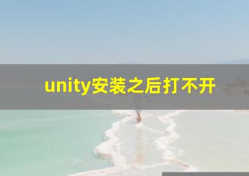 unity安装之后打不开