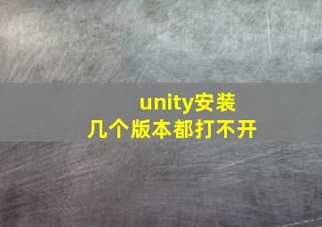 unity安装几个版本都打不开