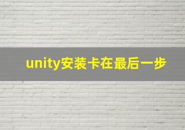 unity安装卡在最后一步