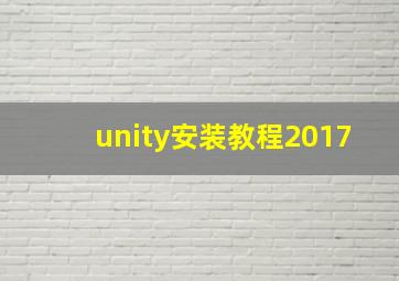 unity安装教程2017