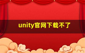 unity官网下载不了