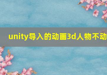 unity导入的动画3d人物不动