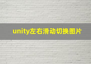 unity左右滑动切换图片