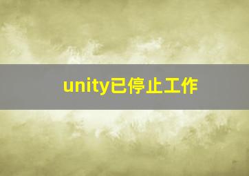 unity已停止工作