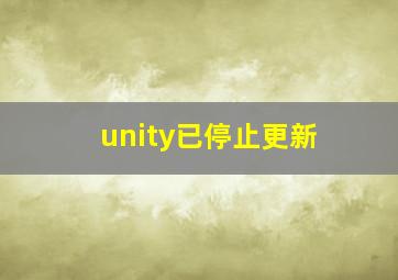 unity已停止更新