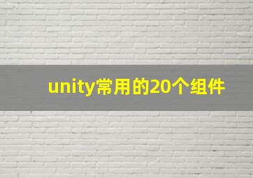 unity常用的20个组件