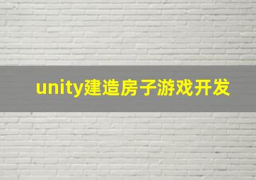 unity建造房子游戏开发