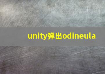 unity弹出odineula