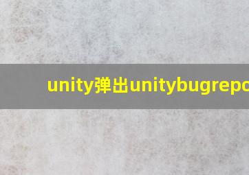 unity弹出unitybugreport