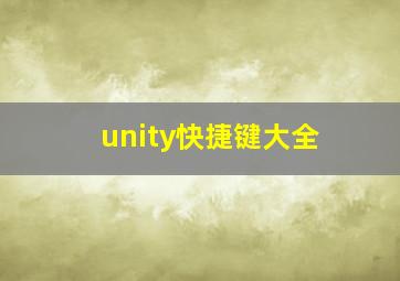 unity快捷键大全