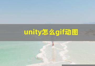 unity怎么gif动图