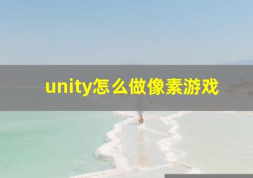 unity怎么做像素游戏