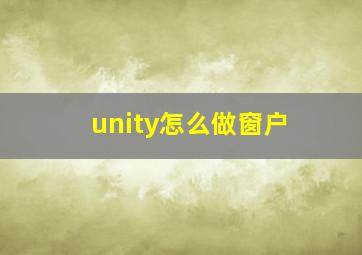 unity怎么做窗户