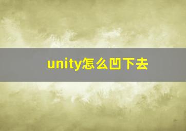 unity怎么凹下去