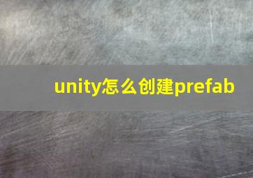 unity怎么创建prefab