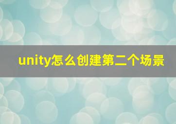 unity怎么创建第二个场景